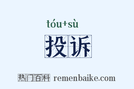 投诉是什么意思的图片
